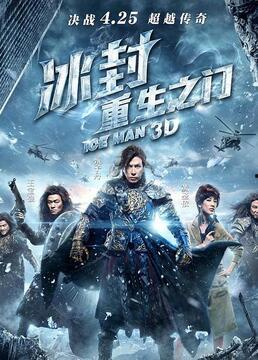 在线观看冰封,穿越时空的奇幻之旅